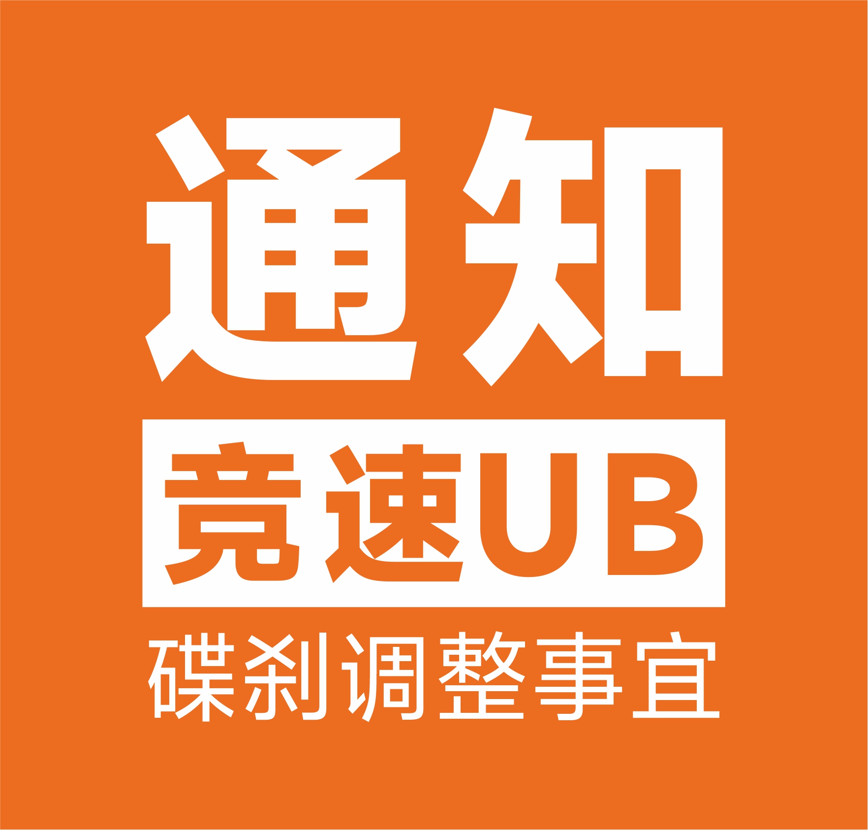 关于竞速UB碟刹调整事宜