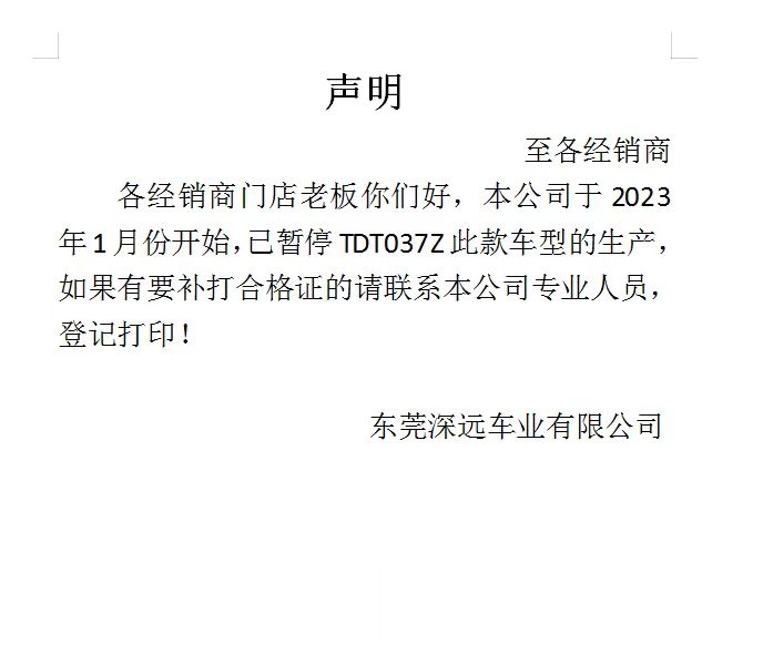 声明：关于暂停生产TDT037Z此款车型，如需补打合格证请联系本公司专业人员！！