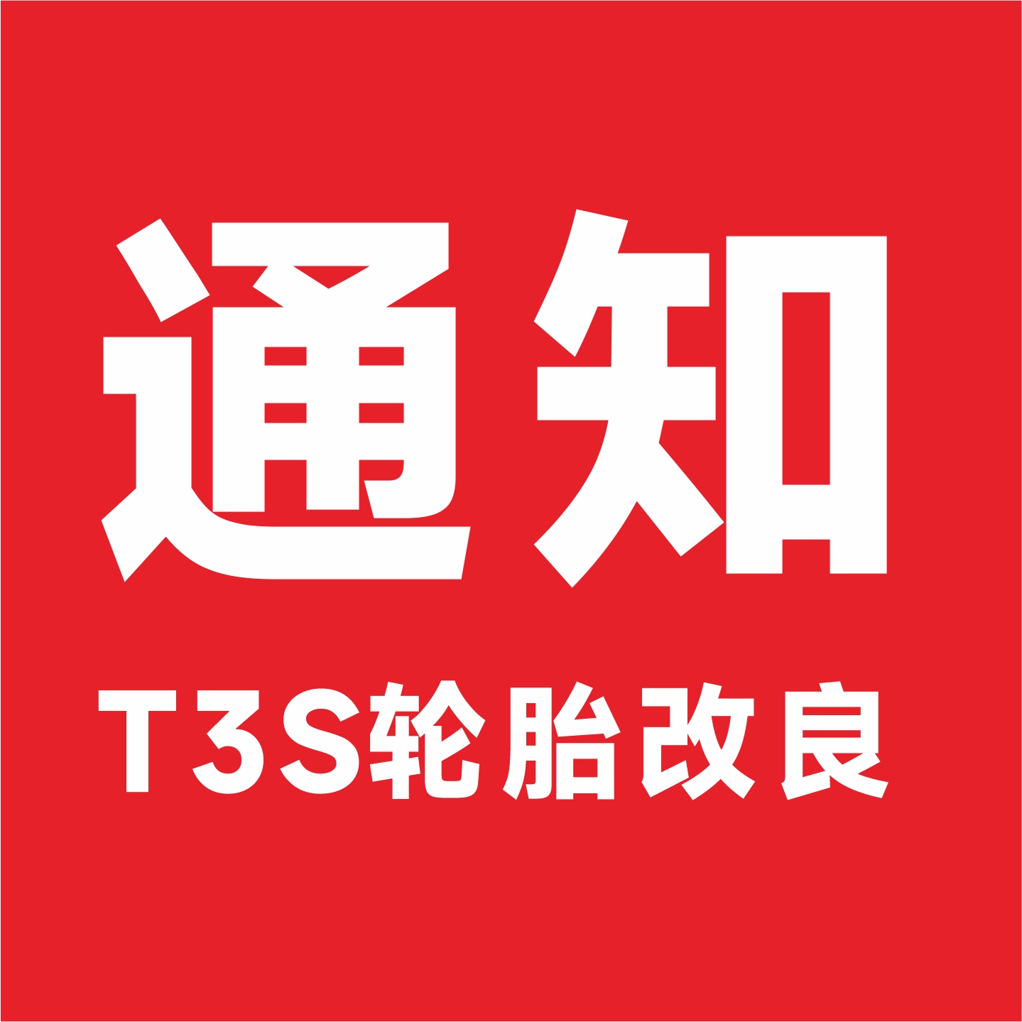 关于T3S此款电动自行车轮胎改良通知